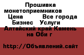 Прошивка монетоприемников CoinCo › Цена ­ 350 - Все города Бизнес » Услуги   . Алтайский край,Камень-на-Оби г.